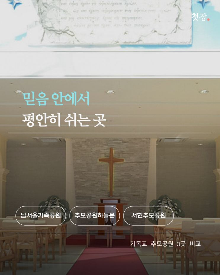  믿음 안에서 평안히 쉬는 곳 수도권 기독교 납골당 3곳 - 남서울가족공원, 추모공원하늘문, 서현추모공원 [첫장]