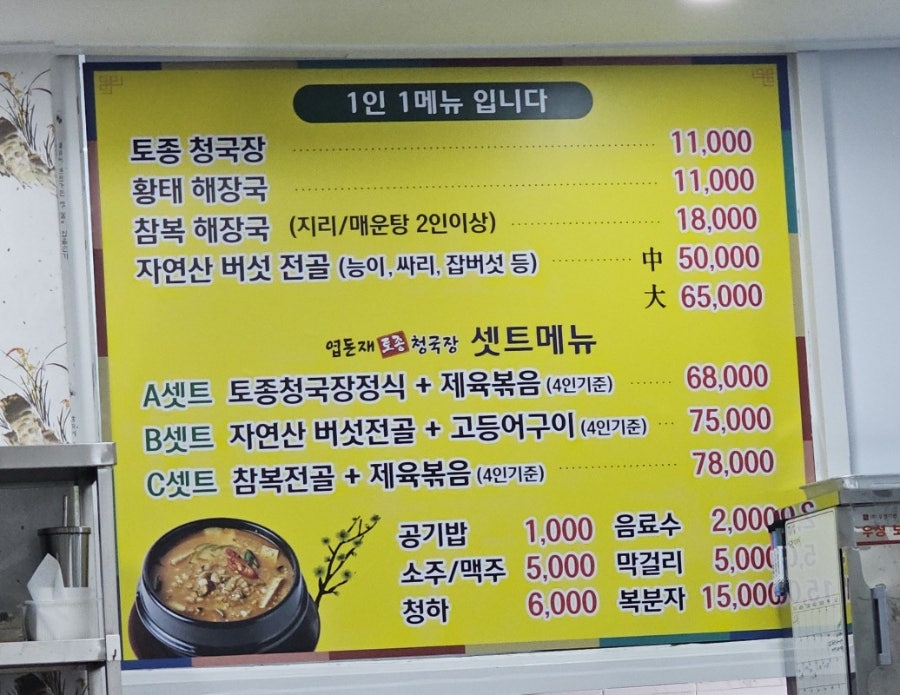 엽돈재토종청국장 사진 4