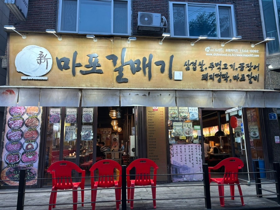 신마포갈매기 안산사동점 사진 1