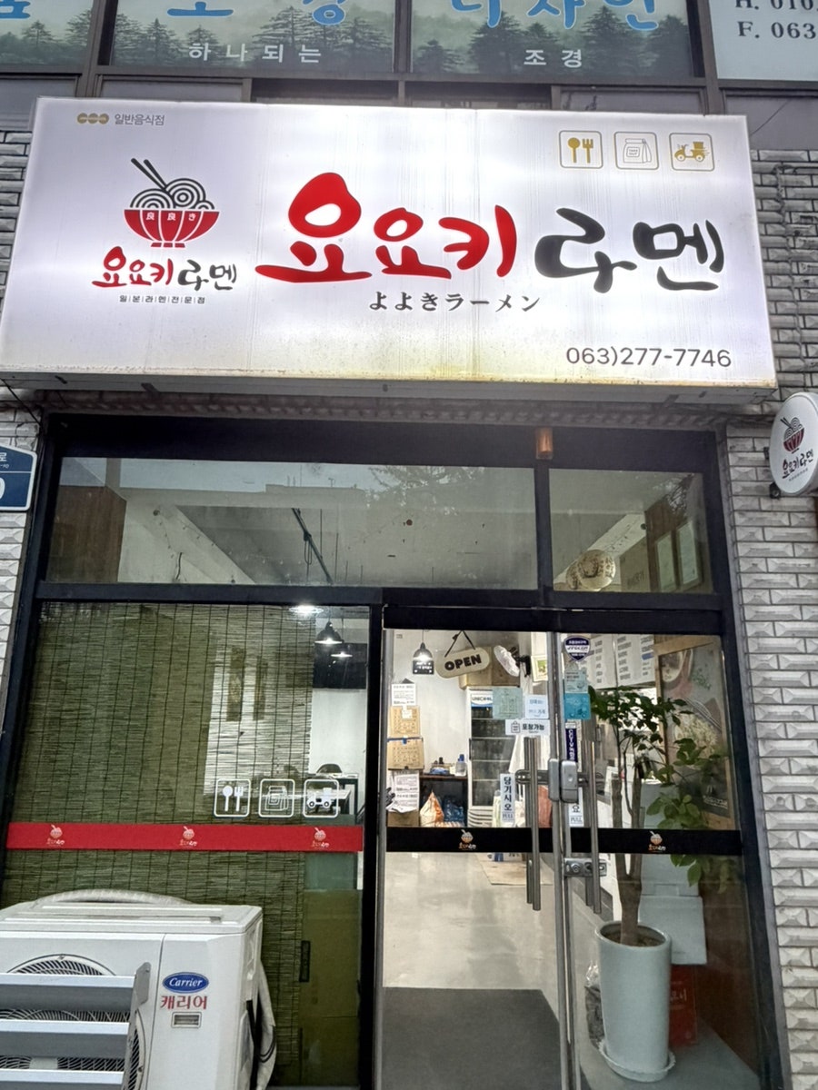 요요키라멘 사진 1