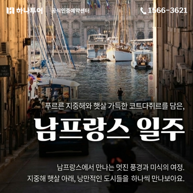  유류비 걱정 NO! 9월의 완벽한 남프랑스 여행