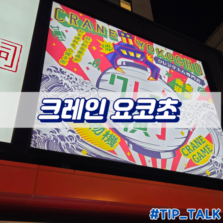  오사카 도톤보리 인형뽑기 피규어뽑기 크레인요코초