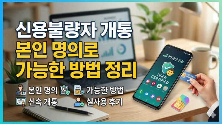  신용불량자 선불폰 개통, 본인 명의로 가능한 방법 정리