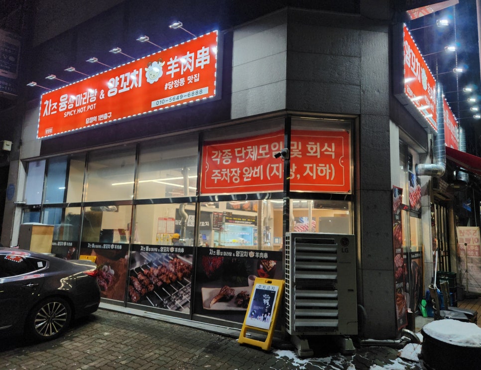 차즈융성마라탕&양꼬치 당정점 사진 1