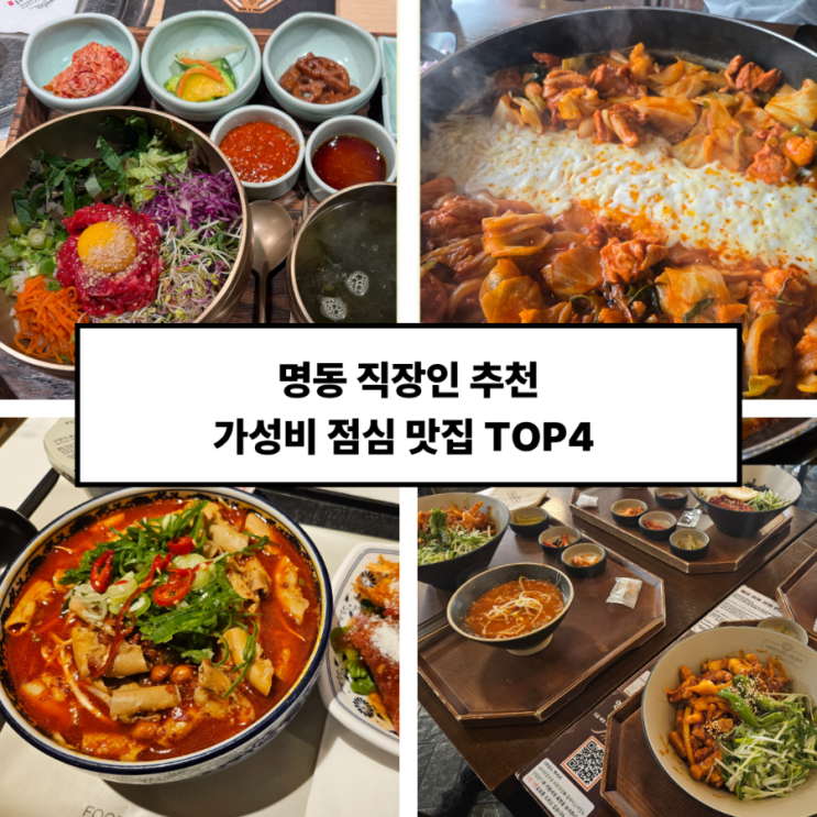  [명동 가성비 맛집 넷] 바가지 없는 직장인 점심·저녁 성지 총정리 (덮밥부터 곱창쌀국수까지)