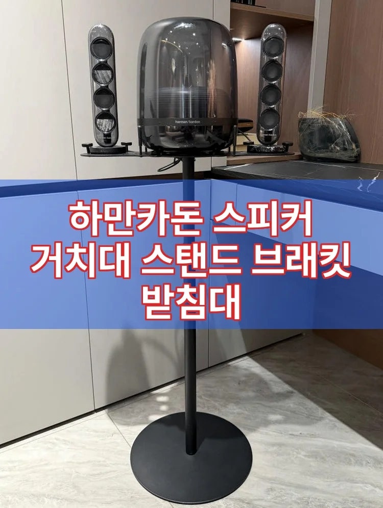 하만카돈 스피커 거치대 스탠드로 완성하는 거실 인테리어와 사운드 업그레이드