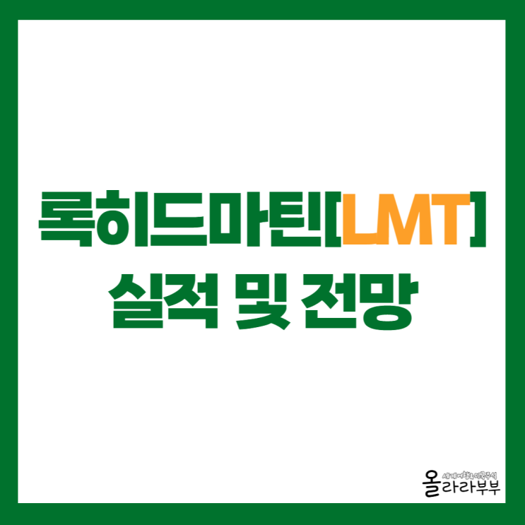  록히드마틴 실적 발표 주가 하락 이유 있었다!