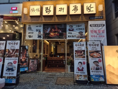 [대전 봉명동] 참나무 향에 제대로 취했다! 족발의 신세계 럭키족발 대전봉명점!