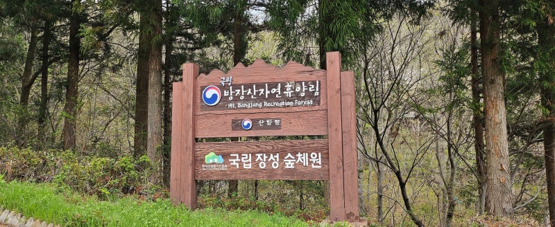 전남 장성군 북이면 죽청리 '방장산자연휴양림' - 숲속의 집 목향동.