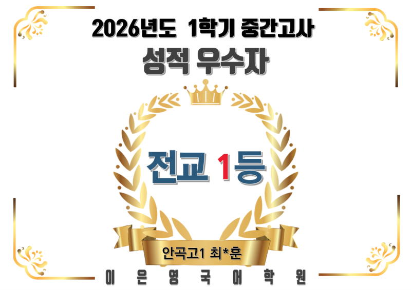 안곡고 전교 1등 - 2026년도 1학기 중간고사 성적우수자 최*훈_일산 백마학원가 이은영국어학....
