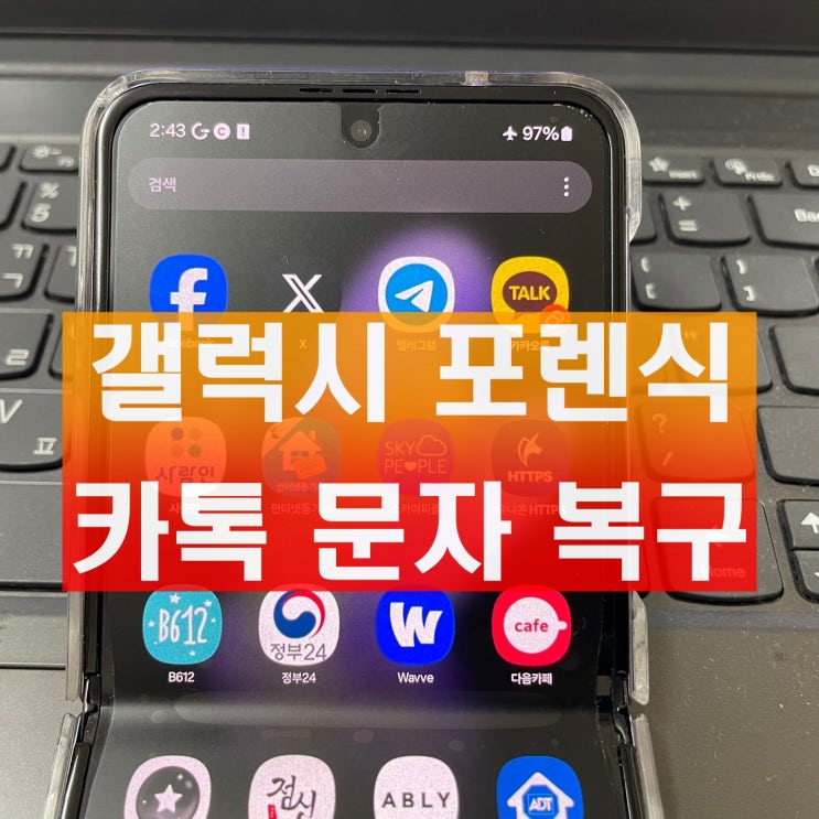  갤럭시 삭제된 카톡 복구 문자 복원 증거 포렌식