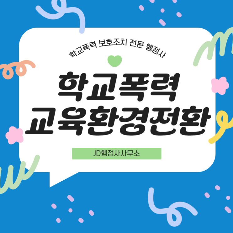  학교폭력 처분 통보 이후 대응 방안ㅣ구미 경산 목포 순천 관악구 금천구 도봉구 양천구 학교폭력 행정심판으로 뒤집을 수 있는 마지막 기회