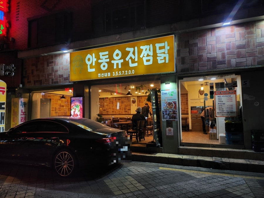 안동유진찜닭 연신내점 사진 1