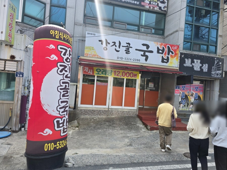강진골국밥 사진 2