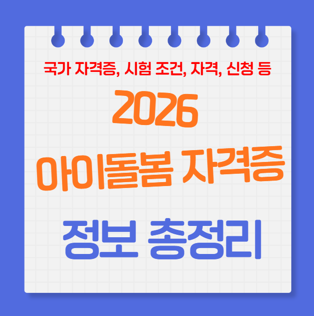 아이돌봄사 국가자격증 2026년 시행 총정리(신청방법, 자격조건, 교육시간, 급여, 민간활동까....