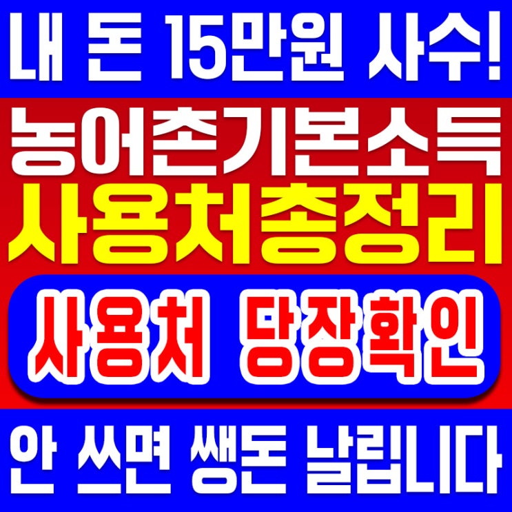 월 15만원 증발 주의! 2026 <b>농어촌 기본소득</b> 사용처 완벽 정리