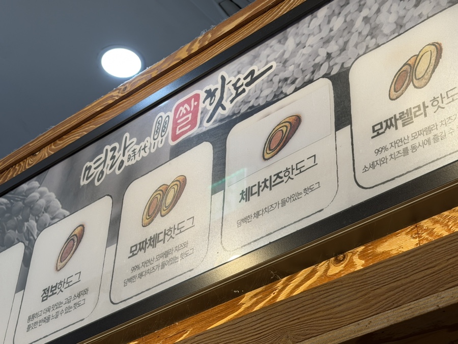 명랑핫도그 문정점 사진 3