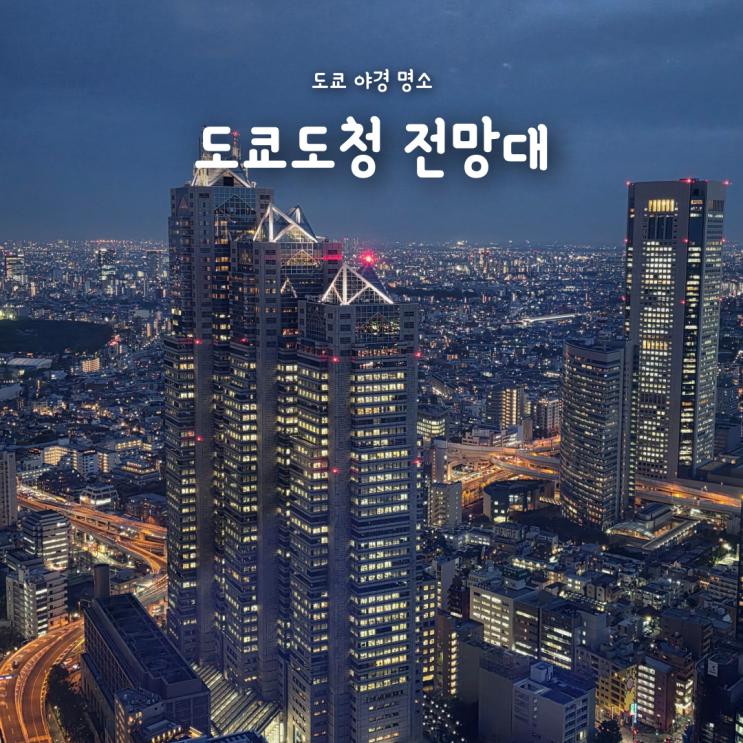  도쿄 신주쿠 무료 야경 명소, 도쿄도청 전망대 라이트쇼 총정리