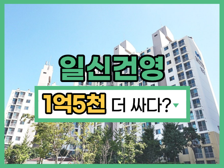  수원아파트매매 보다 저렴한 경매, 호매실 일신건영