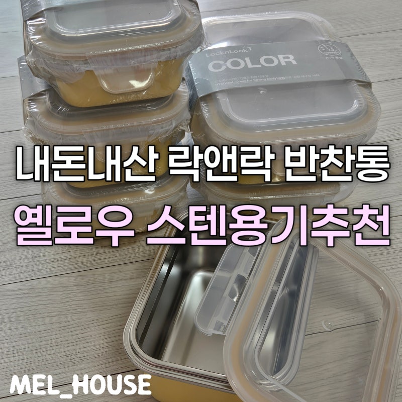 락앤락 컬러스텐용기: 내돈내산 반찬통세트추천, 진짜 솔직후기