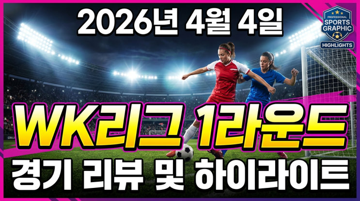  2026 WK리그 개막! 1라운드 4경기 완벽 리뷰 & 순위표 총정리 (지소연 복귀·권하늘 결승골)