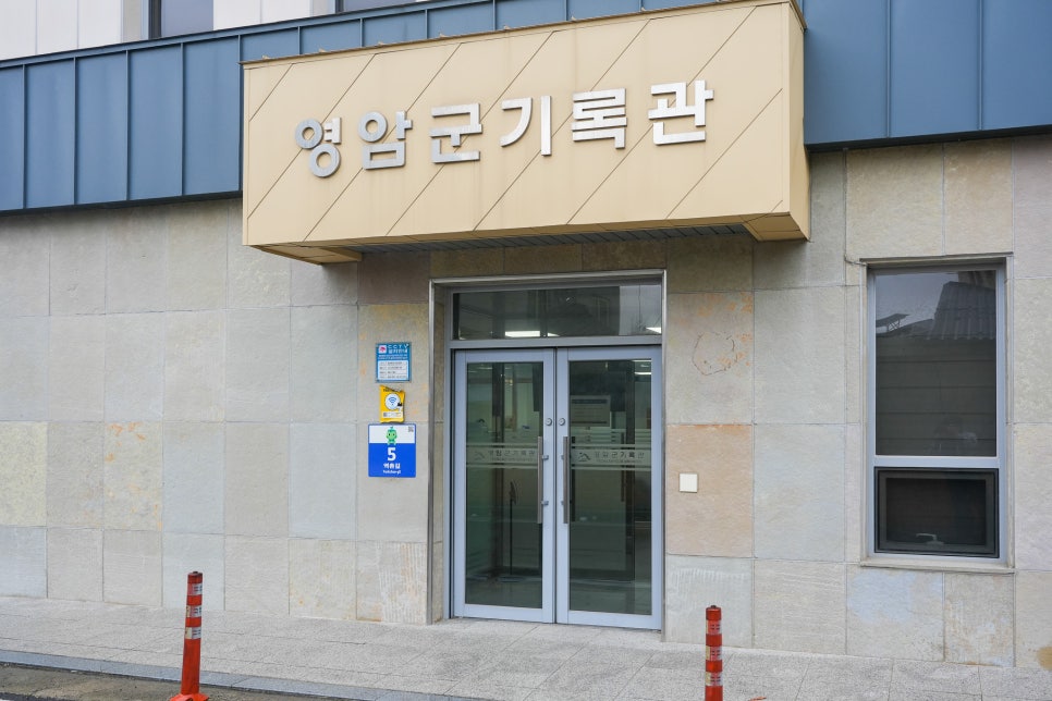 영암군기록관 사진 1