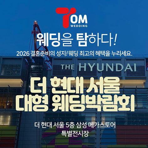  더현대서울 웨딩박람회 일정, 위치 및 무료초대권 공유