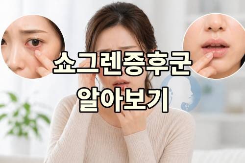 쇼그렌증후군 증상 7가지, 원인·검사·치료까지 꼭 알아야 할 정보