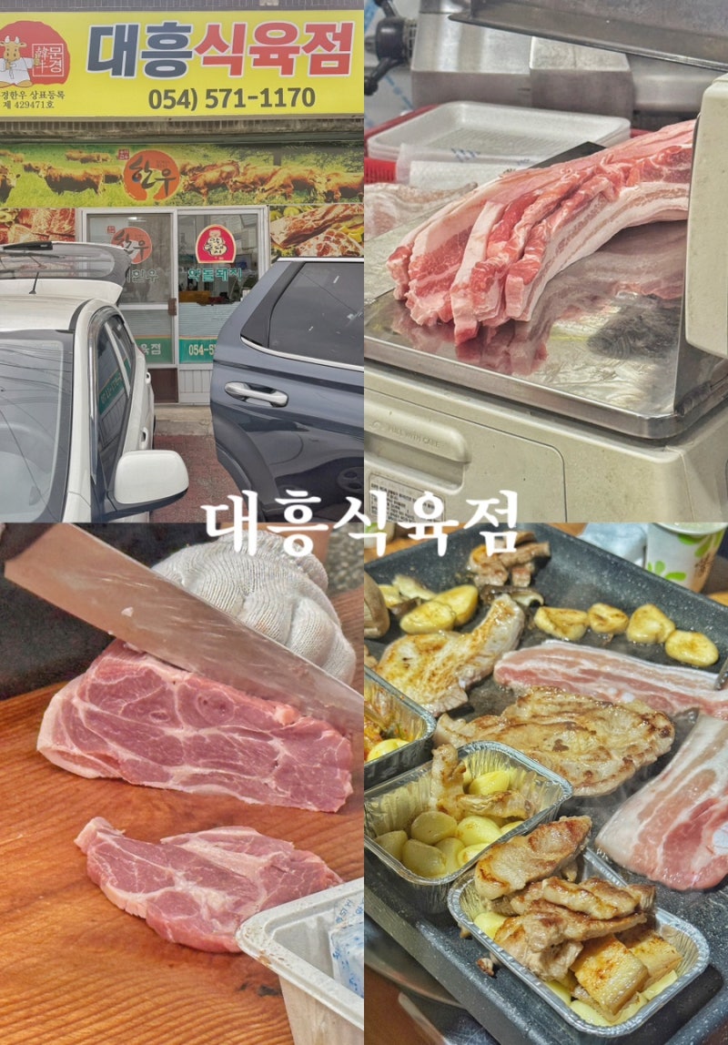 문경 약돌돼지 정육점 추천 ’대흥 식육점‘