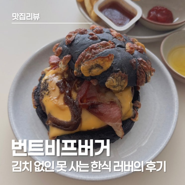  흑백 요리사 이찬양 셰프와 롯데리아의 만남, 번트비프버거 가격 칼로리 배민 주문 후기