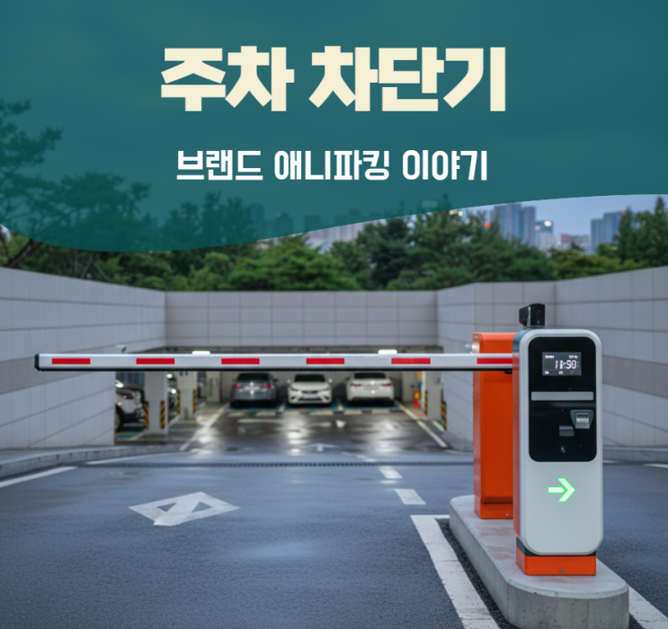  주차차단기브랜드  애니파킹은 뭐가 다를까