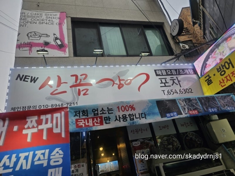 [평택] 합정동 산꼼장어 - 이동네에서 간만에 맛있게 먹은 집