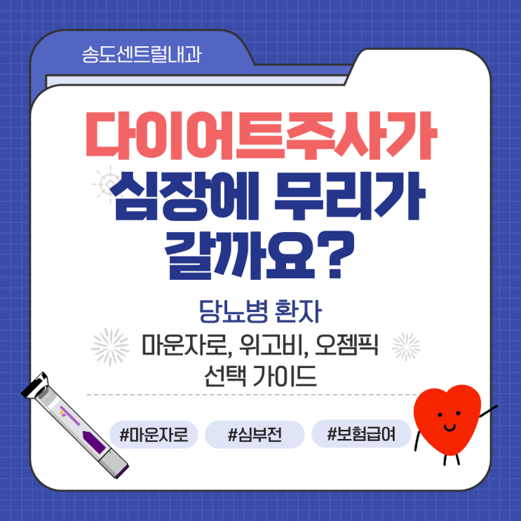  다이어트 주사 심장엔 어떤가요? 2026년 최신 가이드 및 당뇨 환자 보험 정책 총정리 송도내과