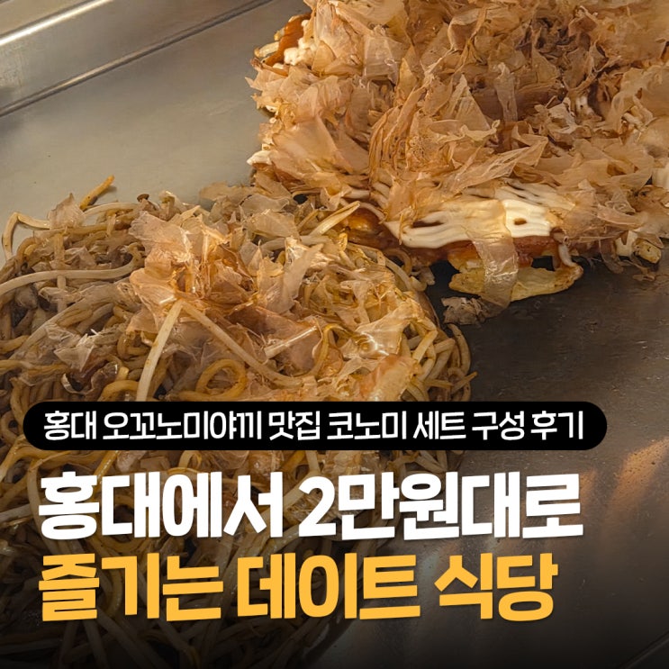  홍대 오코노미야끼 맛집 코노미, 야끼소바까지 만족한  홍대 가성비 식당 추천