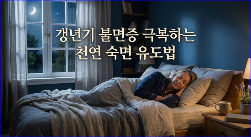 갱년기 불면증 극복하는 천연 숙면 유도법