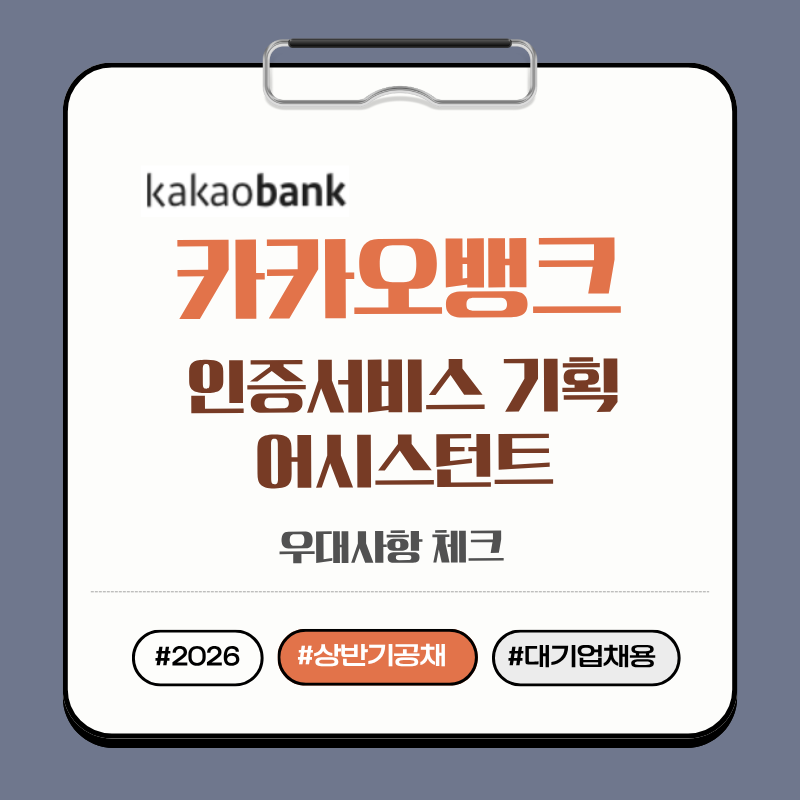 2026 카카오뱅크 채용 인증서비스 기획 어시스턴트 지원 전 확인할 내용