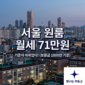 서울 원룸 월세 71만원 시대, 지금 세입자가 놓치면 안 되는 것들