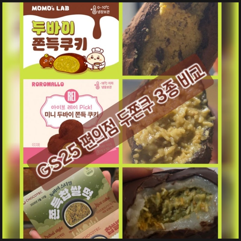 GS25 편의점 두쫀쿠 3종 비교분석, 두쫀쿠 먹어볼까?