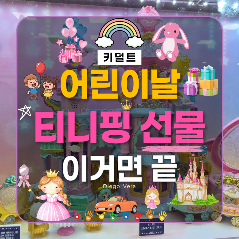 어린이날 티니핑 장난감 21종 토이저러스 가격 총정리