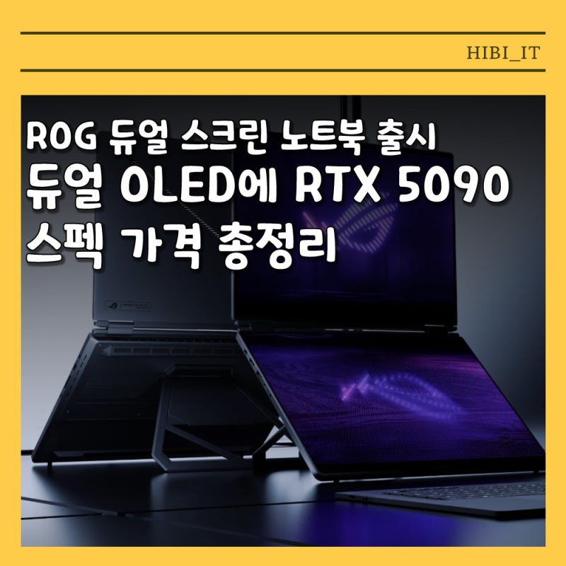 ROG Zephyrus G16 듀얼 스크린 공식 출시 스펙 가격 추천 대상 정리