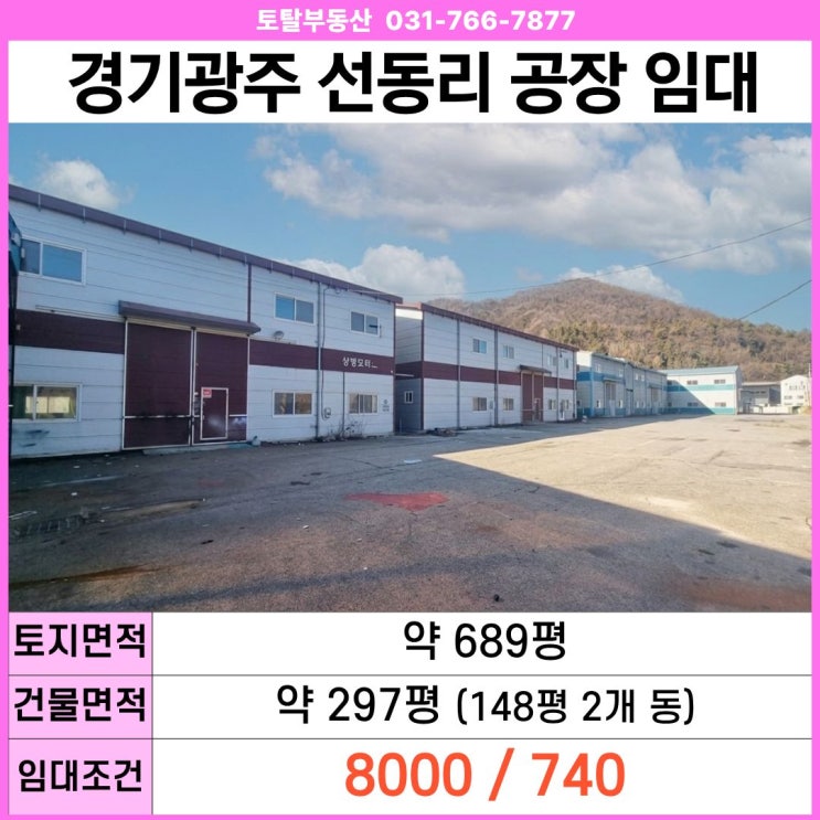  경기광주 초월읍 선동리 공장 임대  689평 마당 · 40피트 진입 · 2개동 총 297평 · 대로변 바로 진입