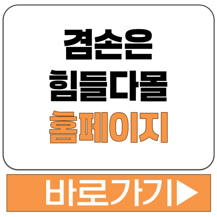  겸손몰 겸손은 힘들다 몰 쇼핑몰 홈페이지 바로가기와 공식 상품 구성 알아보기