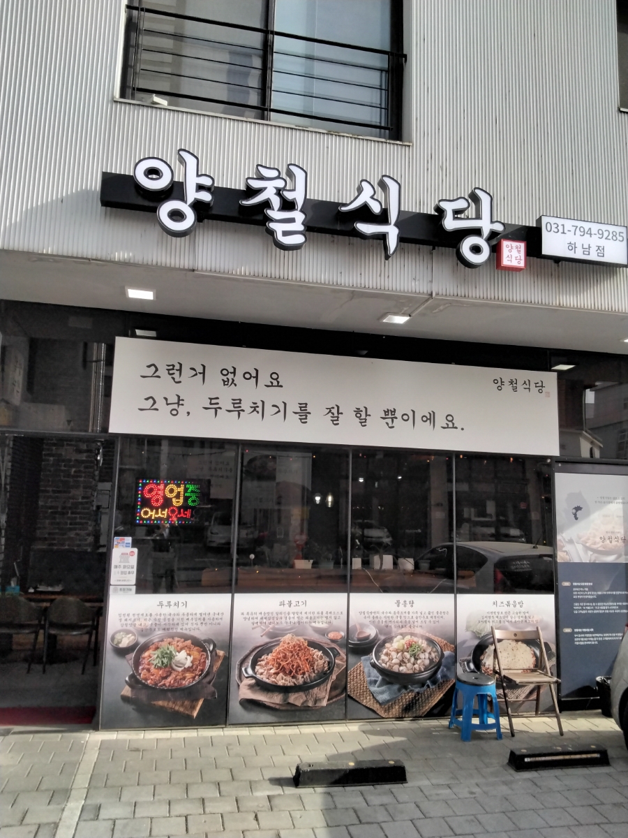 양철식당 하남점 사진 1