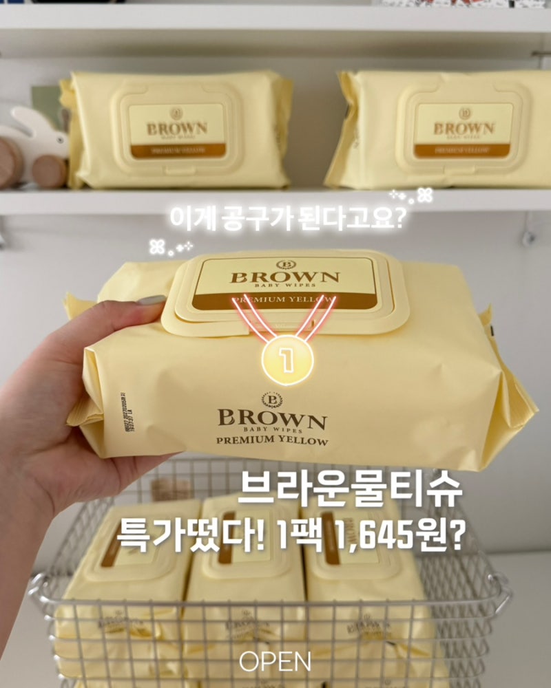 아기 물티슈 추천 브라운 물티슈 공구 옐로우 블루 (-4/26)