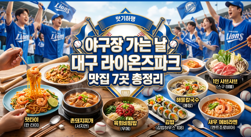 야구장 가는 날 대구 라이온즈파크 맛집 7곳 총정리