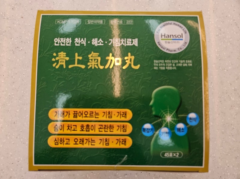 청상기가환, "목에 달라붙은 가래"에 특히 잘 듣는 약!! 약사가 설명합니다.