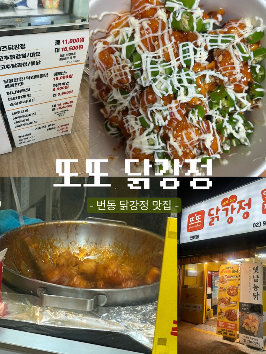 또또닭강정 번동점 사진 1