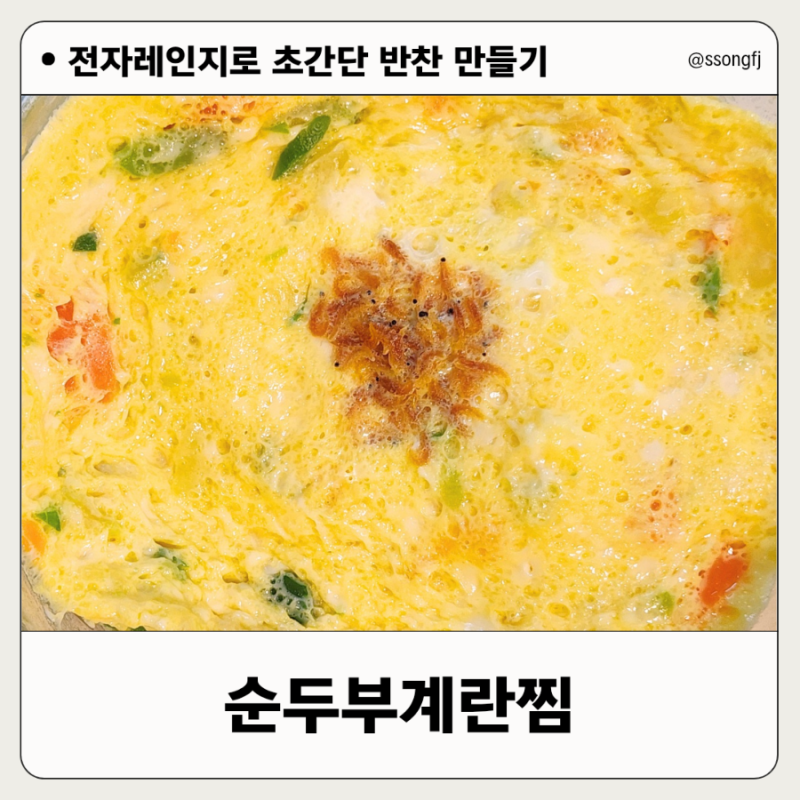 순두부계란찜 전자레인지로 5분 초간단 한그릇 유아식