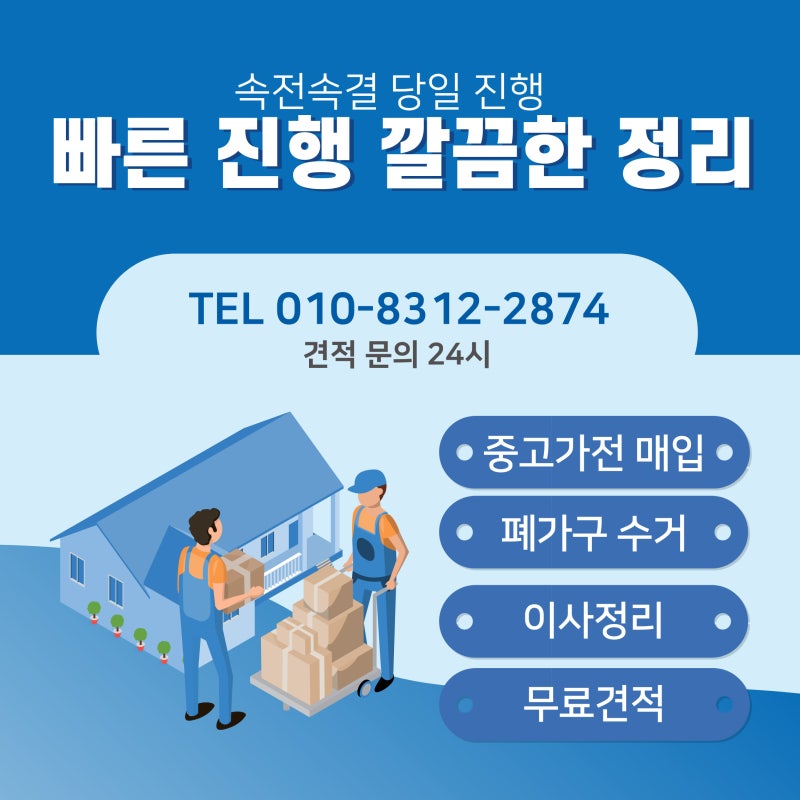 대구 중고가전 수거 폐가구 수거 전문 업체