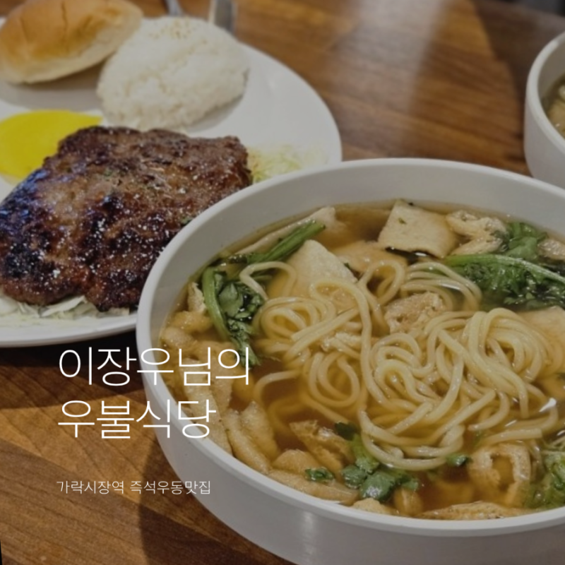 우불식당 가락시장맛집 이장우 즉석우동 웨이팅